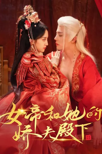 女帝和她的娇夫殿下