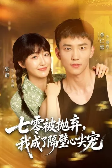 七零被抛弃，我成了隔壁心尖宠