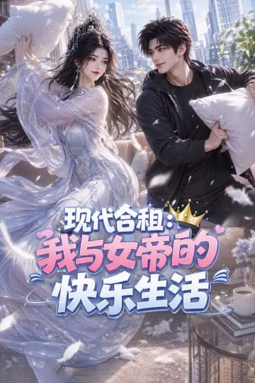 现代合租：我与女帝的快乐生活