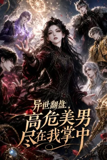 异世翻盘,高危美男尽在我掌中