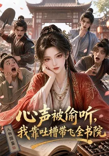 心声被偷听,我靠吐槽带飞全书院第一季