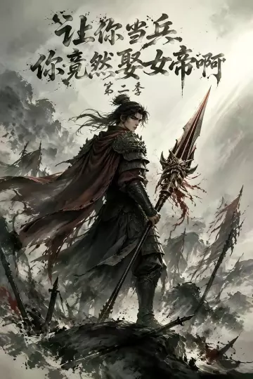 让你当兵你竟然娶女帝啊第二季