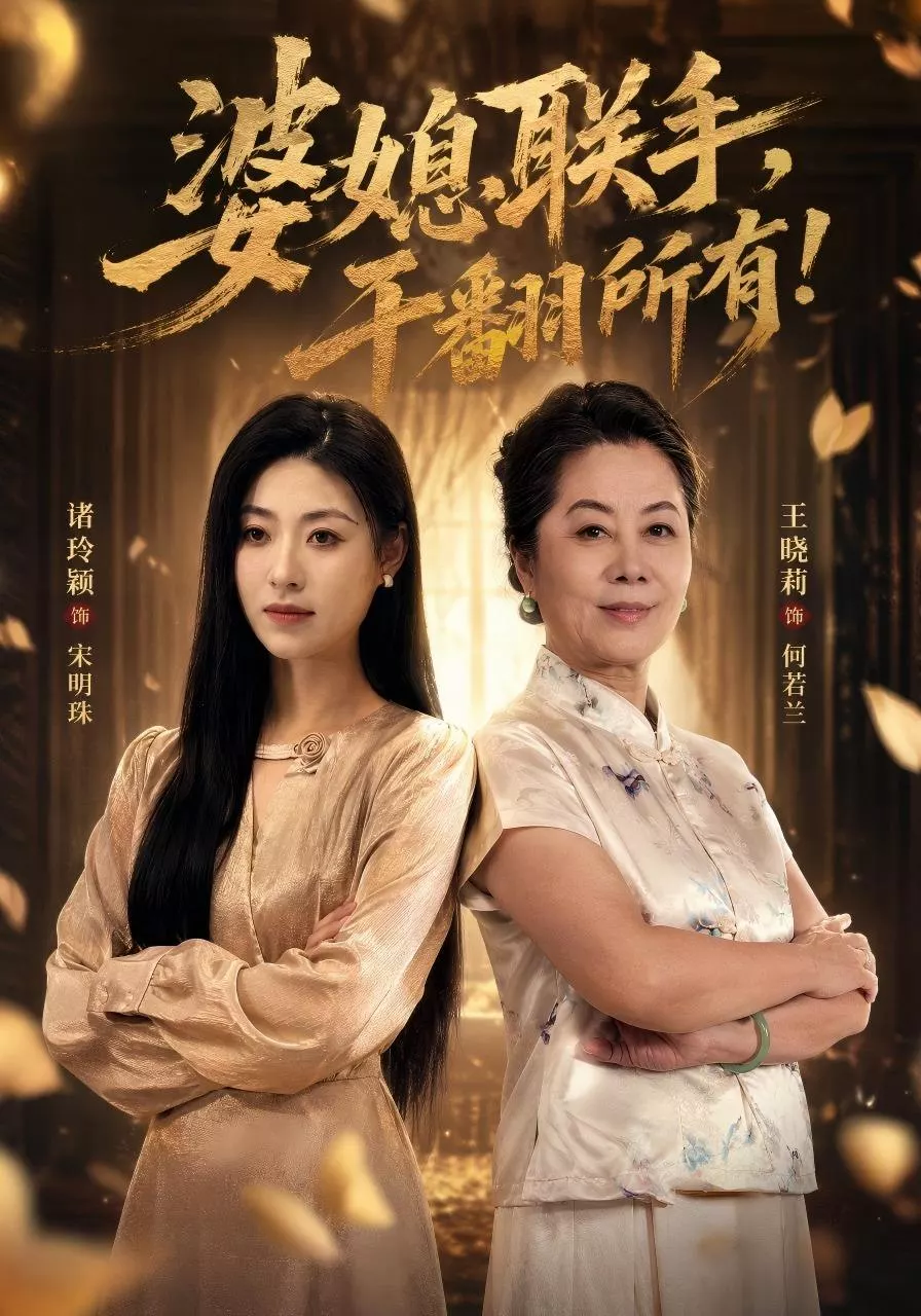 婆媳联手，干翻所有