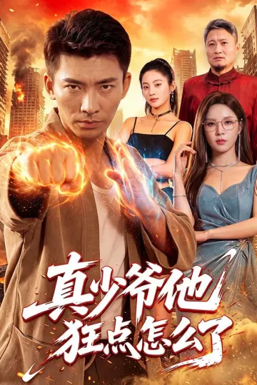真少爷他狂点怎么了