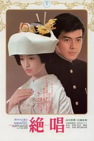 绝唱[电影解说]