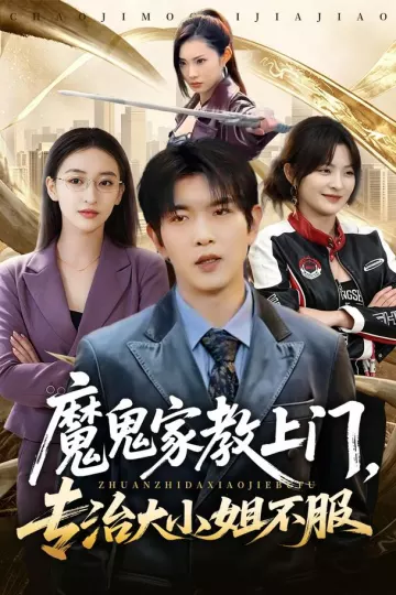 魔鬼家教上门，专治大小姐不服