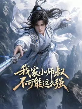 我家小师叔不可能这么强