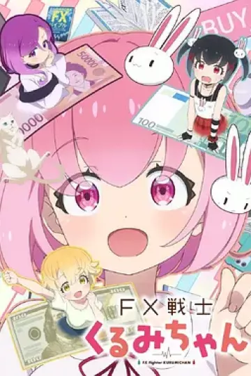 FX战士久留美