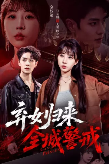 弃女归来,全城警戒