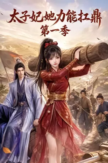 太子妃她力能扛鼎第一季