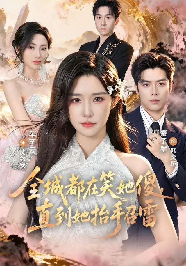 全城都在笑她傻，直到她抬手召雷