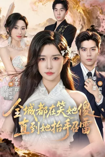 全城都在笑她傻,直到她抬手召雷