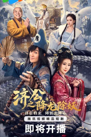 济公之降龙除妖