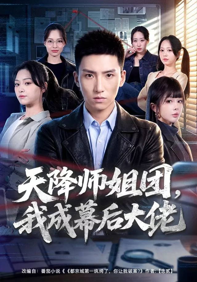 天降师姐团，我成幕后大佬