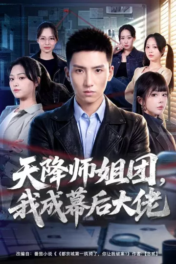 天降师姐团，我成幕后大佬