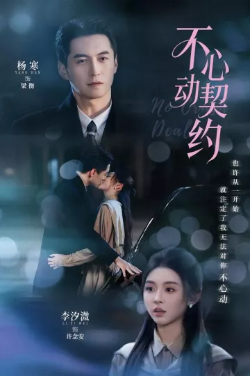 不心动契约