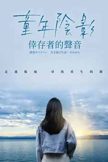 童年阴影：幸存者的声音