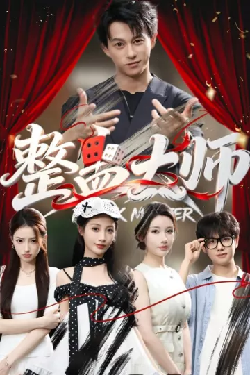 整蛊大师