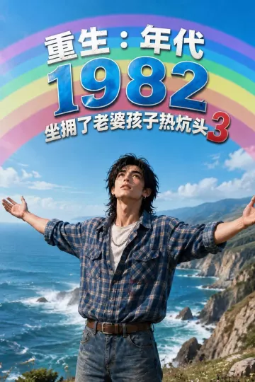 重生:年代1982坐拥了老婆孩子热炕头3
