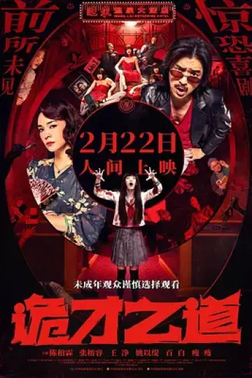 诡才之道[电影解说]