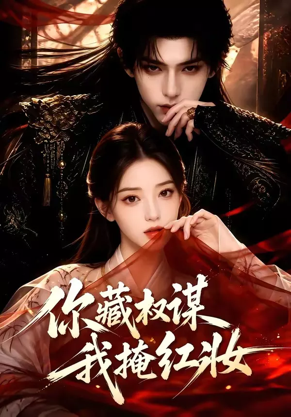 你藏权谋，我掩红妆