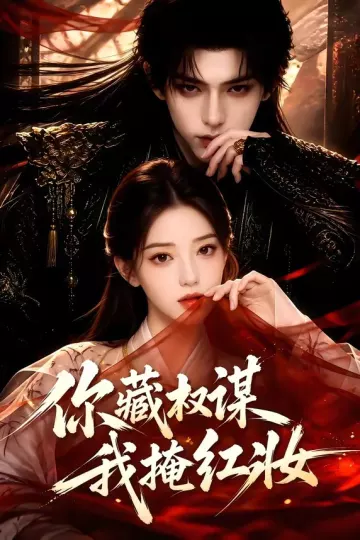 你藏权谋，我掩红妆
