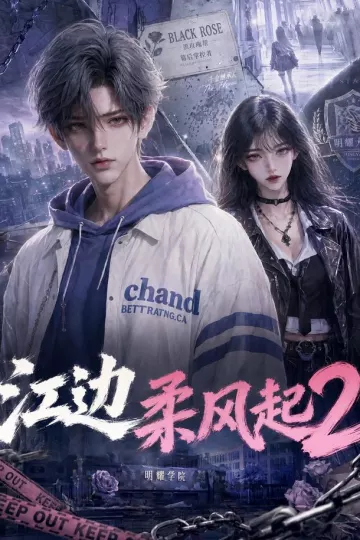 江边柔风起2
