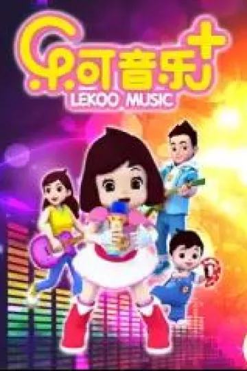 乐可音乐