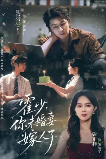 霍少,你未婚妻嫁人了