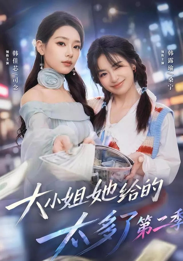 大小姐她给的太多了第二季