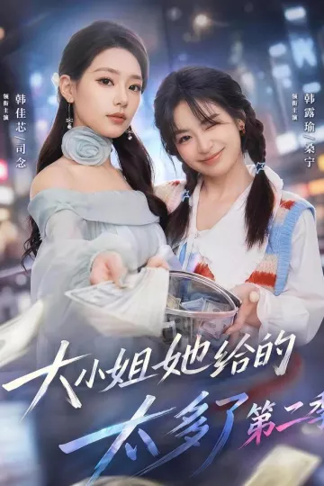 大小姐她给的太多了第二季