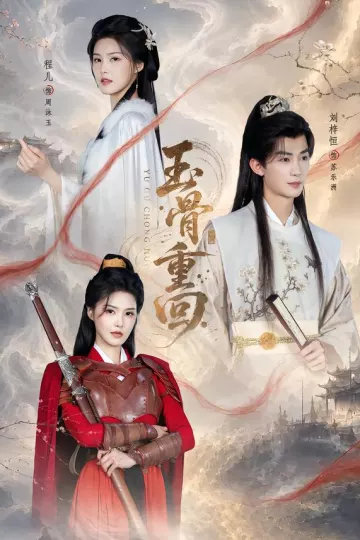 玉骨重回
