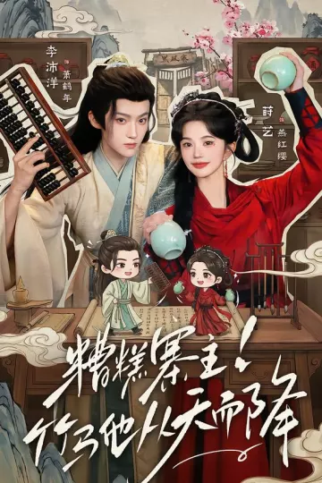 糟糕寨主!竹马他从天而降