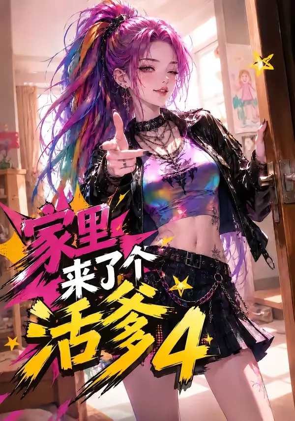 家里来了个活爹4