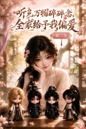 听见万物碎碎念，全家给予我偏爱第二季