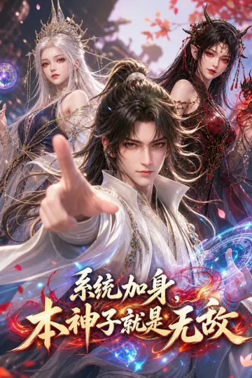 系统加身，本神子就是无敌