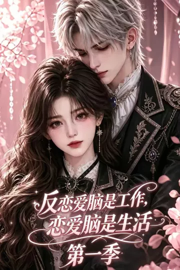 反恋爱脑是工作，恋爱脑是生活第一季