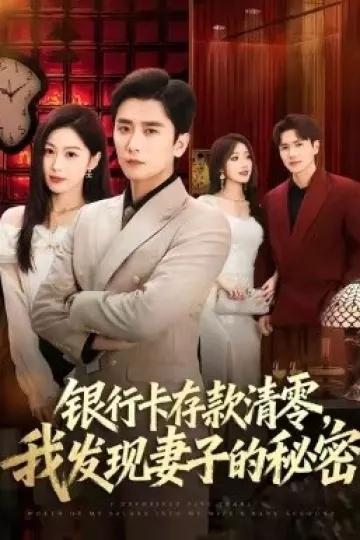银行卡存款清零，我发现妻子的秘密