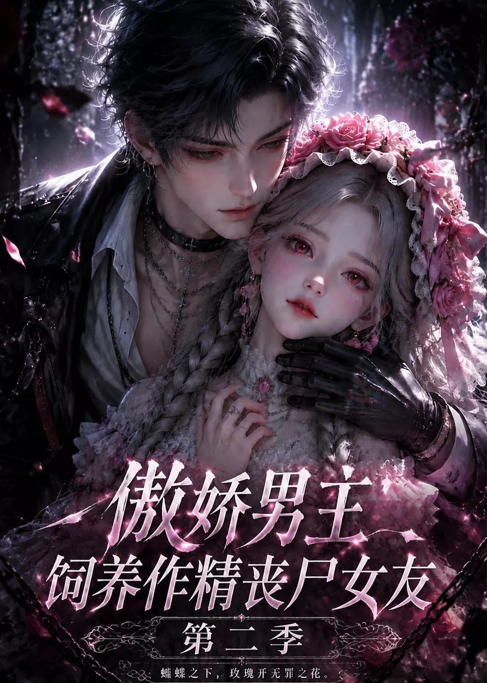 傲娇男主饲养作精丧尸女友第二季