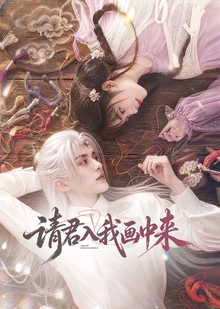 请君入我画中来