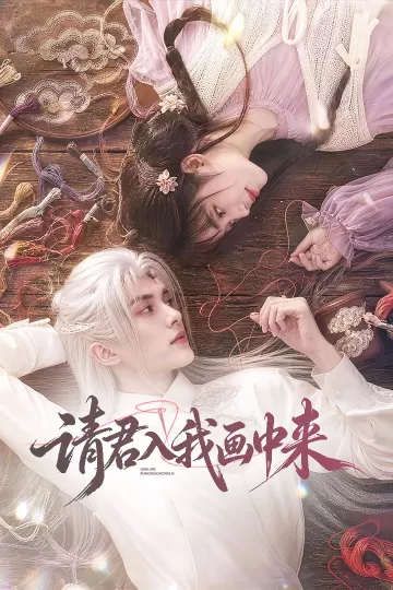 请君入我画中来