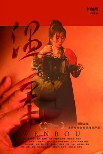 温柔