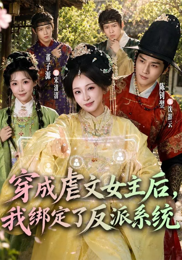 穿成虐文女主后，我绑定了反派系统