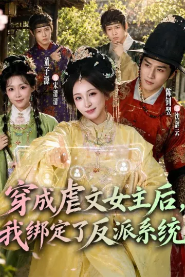 穿成虐文女主后，我绑定了反派系统