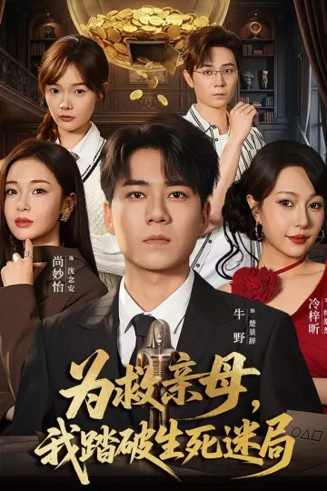 为救亲母，我踏破生死迷局
