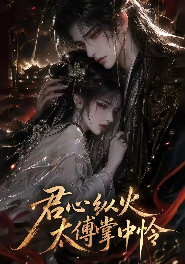 君心纵火,太傅掌中怜
