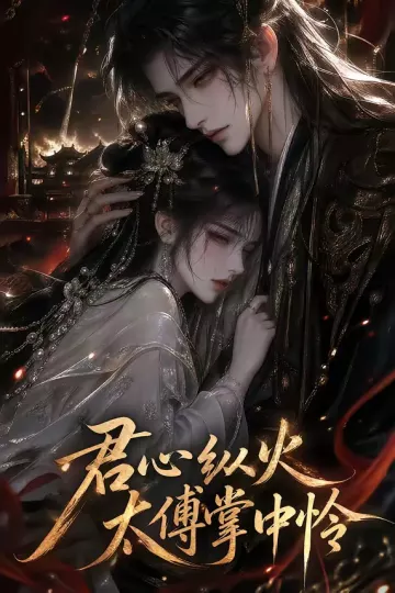 君心纵火,太傅掌中怜