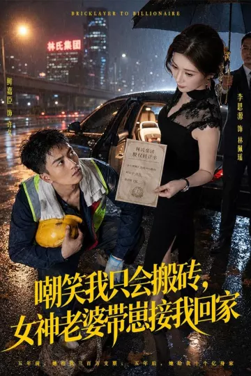 嘲笑我只会搬砖，女神老婆带崽接我回家