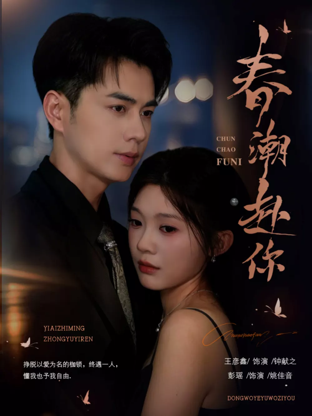春潮赴你