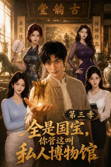 全是国宝,你管这叫私人博物馆第三季